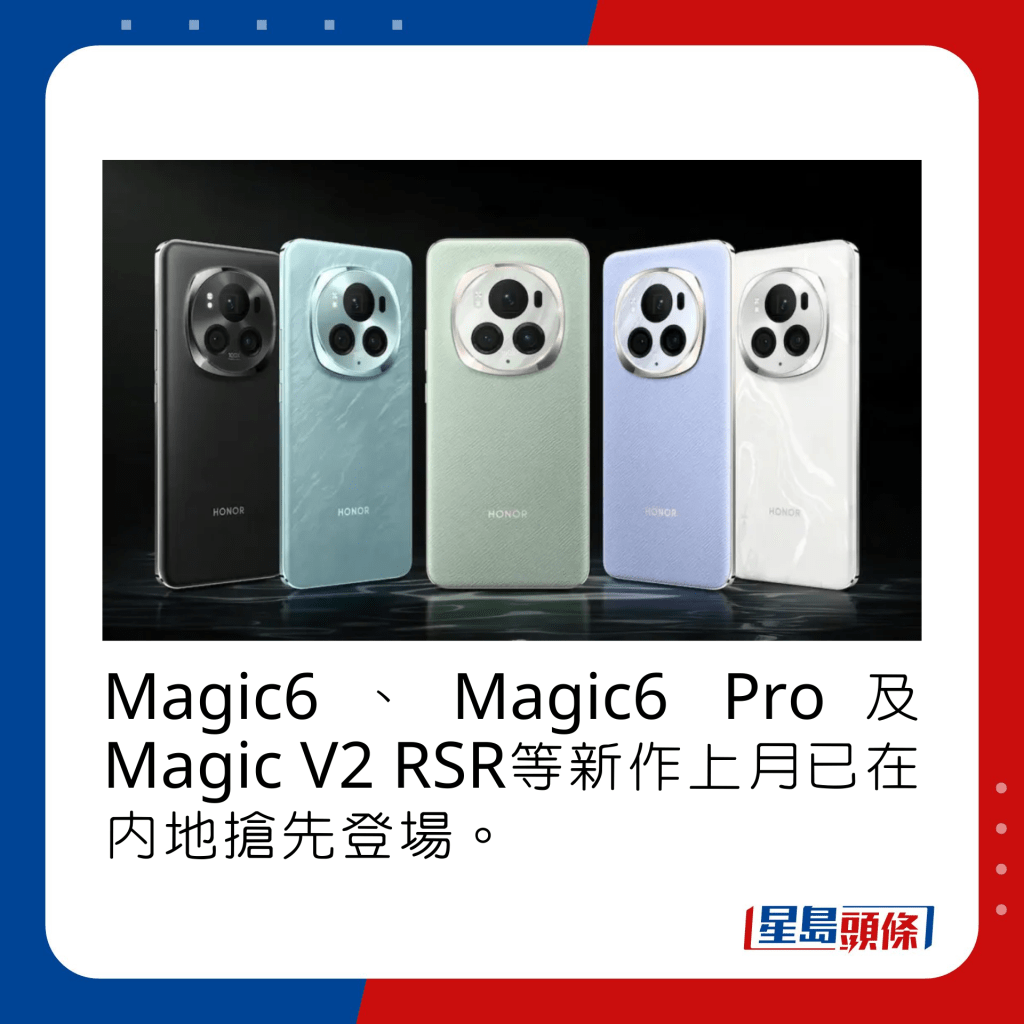 Magic6、Magic6 Pro及Magic V2 RSR等新作上月已在内地抢先登场。