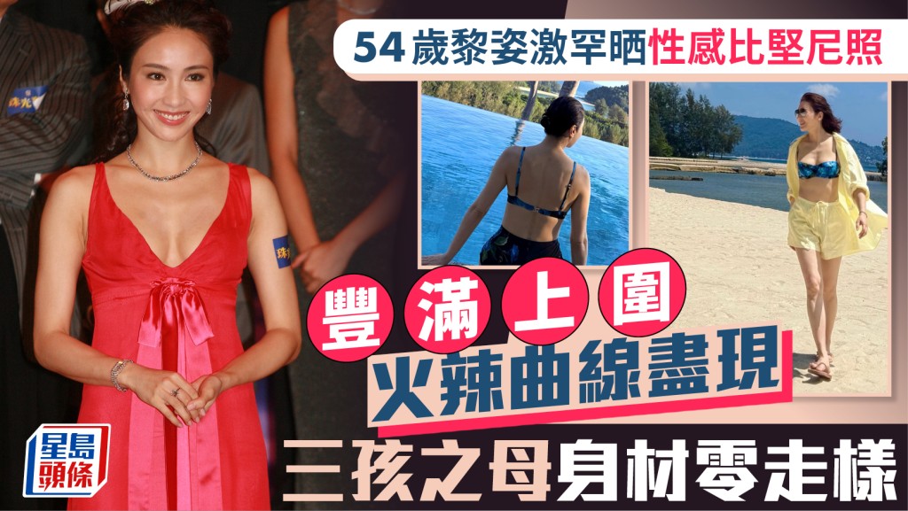 54歲黎姿激罕晒性感比堅尼照  豐滿上圍火辣曲線盡現  三孩之母身材零走樣