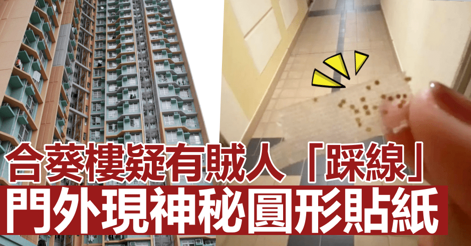 葵涌邨合葵樓疑有賊人「踩線」。(左:資料圖片;右:FB圖片)