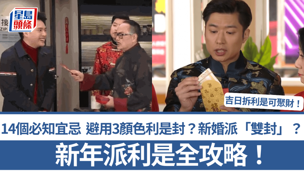 新年派利是全攻略！14個必知宜忌 避用3顏色利是封？新婚要派「雙封」？吉日拆利是可聚財