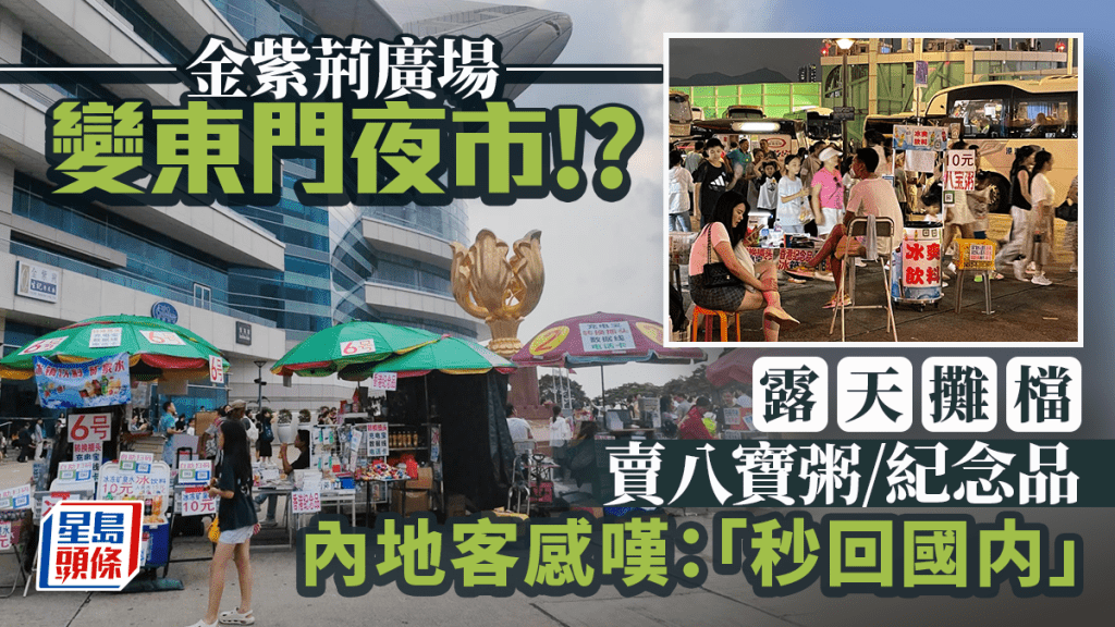 金紫荊廣場變東門夜市?露天攤檔擺賣八寶粥、飲品、紀念品 內地客也感嘆:秒回國内