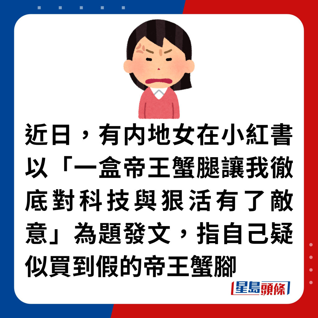 近日，有内地女在小红书以「一盒帝王蟹腿让我彻底对科技与狠活有了敌意」为题发文，指自己疑似买到假的帝王蟹脚