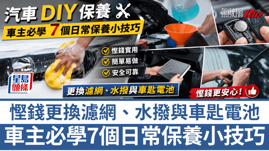 《駕駛艙AI貼士》整理出7個適合一般車主動手的小保養項目，涵蓋更換冷氣濾網、水撥及車匙電池，當中部分工作只需數分鐘即可完成。