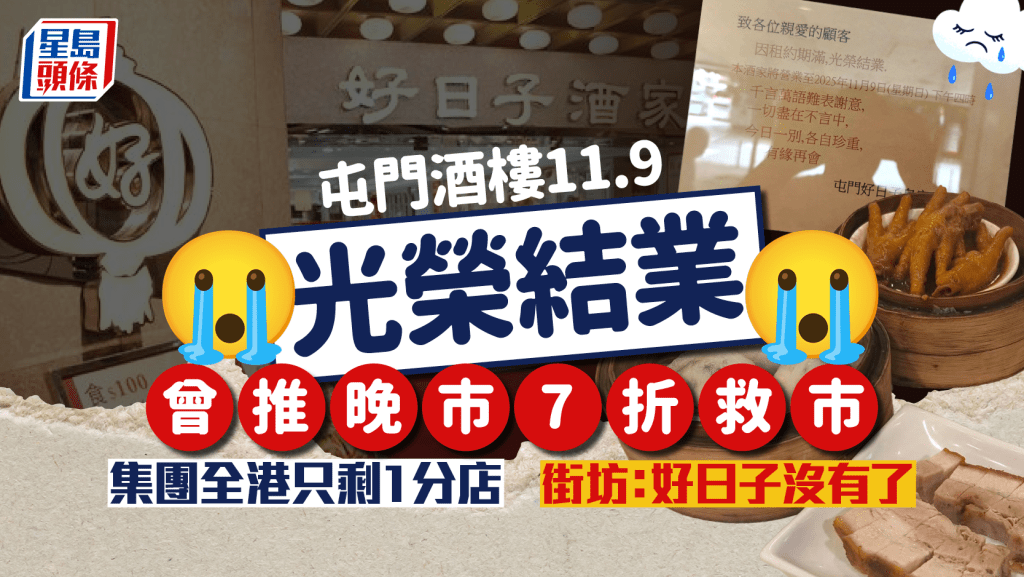 屯門老牌酒樓結業！曾推晚市7折救市 集團全港只剩1分店 街坊：好日子沒有了
