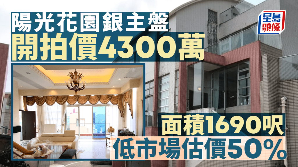 陽光花園單號屋銀主盤 索價4300萬推拍 低估值50%