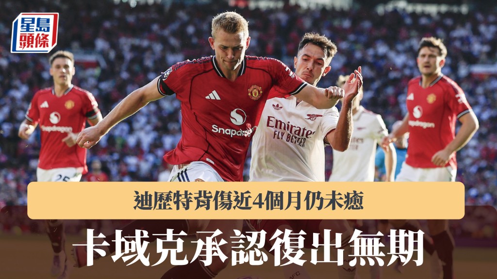 英超｜迪歷特背傷近4個月仍未癒 卡域克承認復出無期。法新社