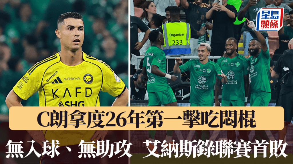 C朗拿度26年第一擊吃悶棍。路透社