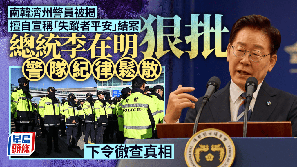 南韓濟州失蹤案造假︱李在明斥警隊「紀律鬆散」 下令徹查並全面改革