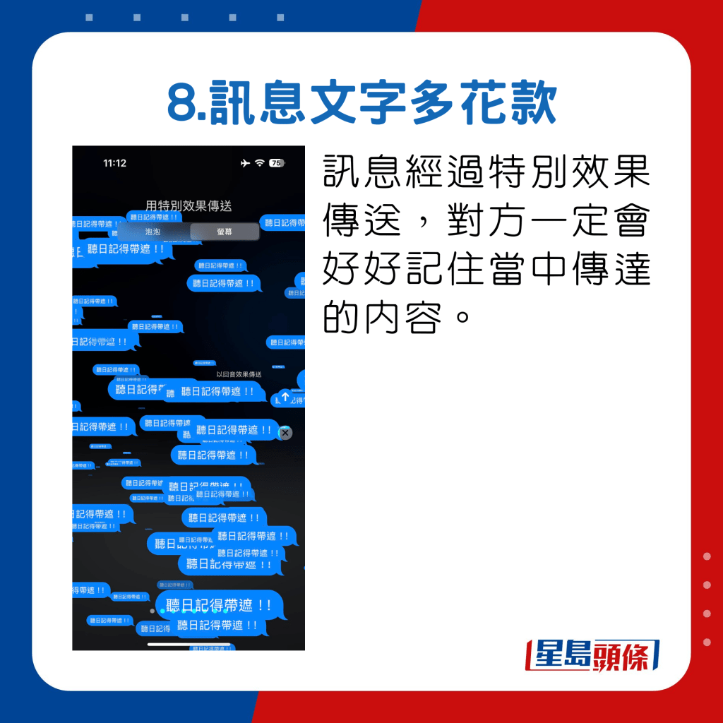 讯息经过特别效果传送，对方一定会好好记住当中传达的内容。