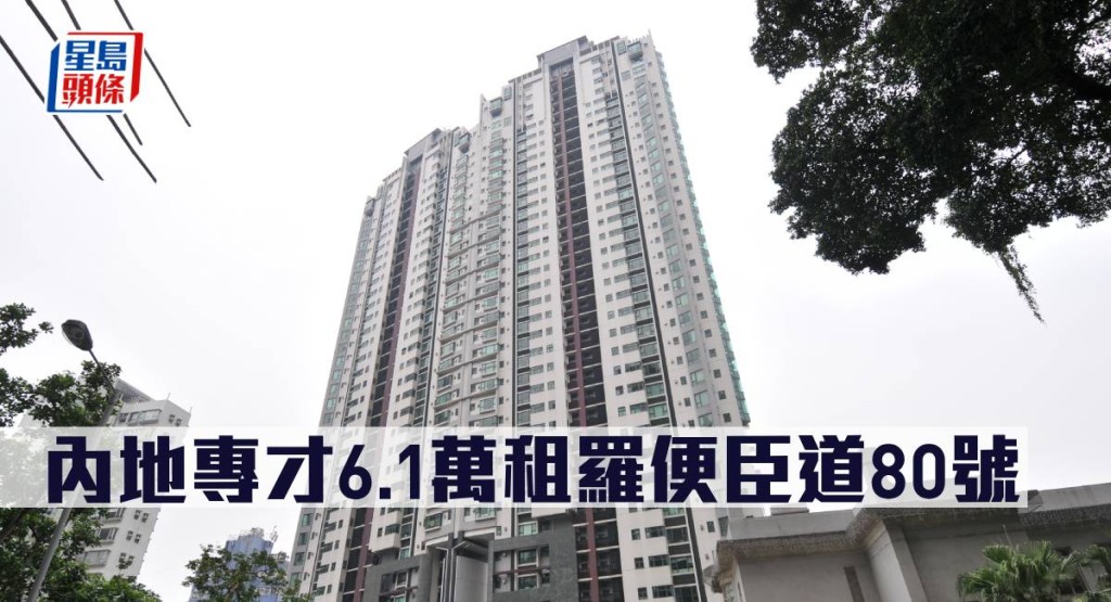 內地專才6.1萬租羅便臣道80號。