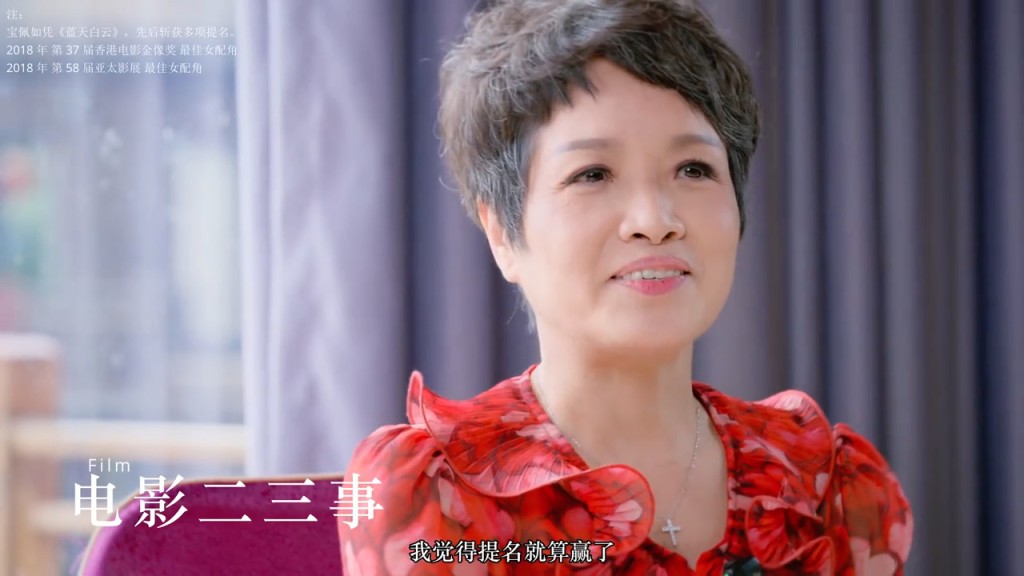 寶珮如表示能夠入圍金像獎，已經當自己贏了。