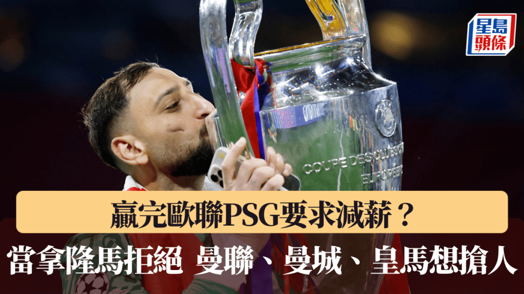 當拿隆馬拒減薪與PSG續約,曼聯、曼城、皇馬有意搶人。路透社