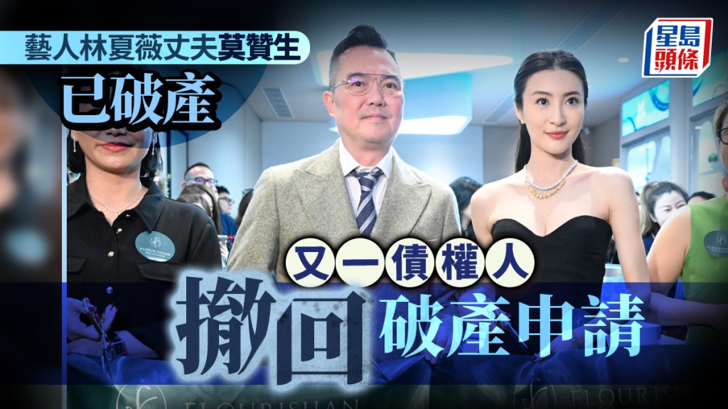林夏薇丈夫莫贊生已破產 又一債權人撤回破產申請