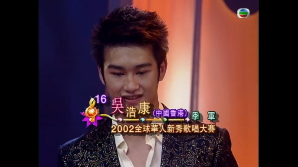 吴浩康在《2002全球华人歌唱大赛》获得季军。