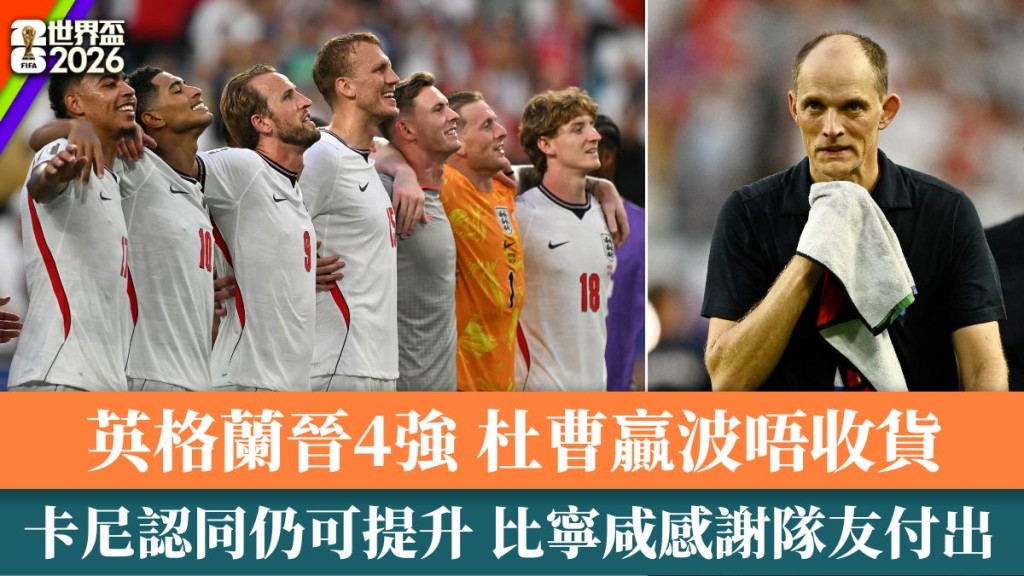 英格兰晋4强杜曹赢波唔收货。