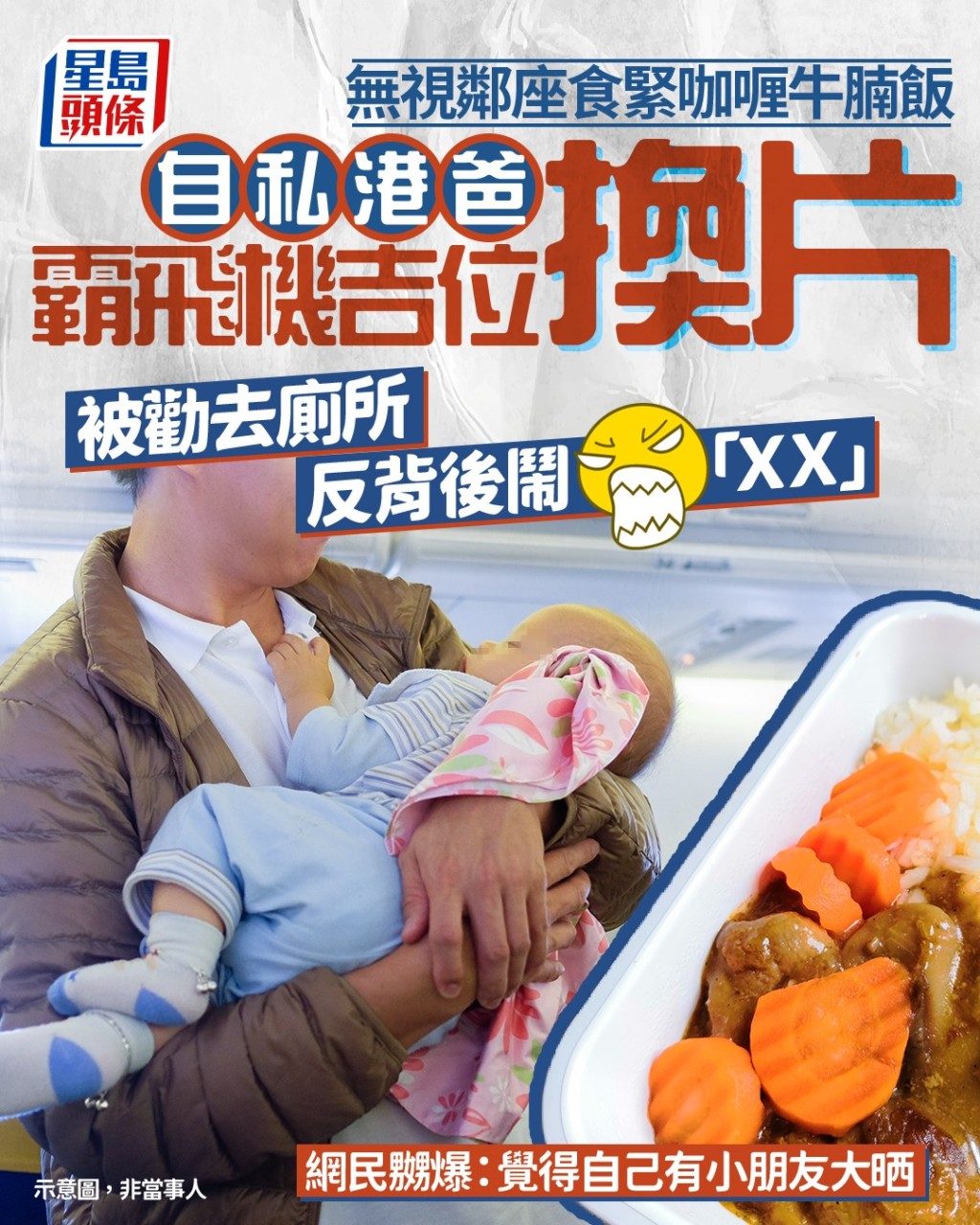自私港爸霸飛機吉位換片 無視鄰座食緊咖喱牛腩飯 被勸去廁所反背後狂鬧「XX」|Juicy叮 自私港爸霸飛機吉位換片 無視鄰座食緊咖喱牛腩飯 被勸去廁所反背後狂鬧「XX」|Juicy叮