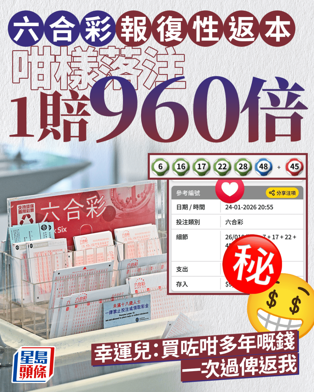 六合彩報復性返本 咁樣落注1賠960 幸運兒：買咗咁多年嘅錢一次過俾返我｜Juicy叮
