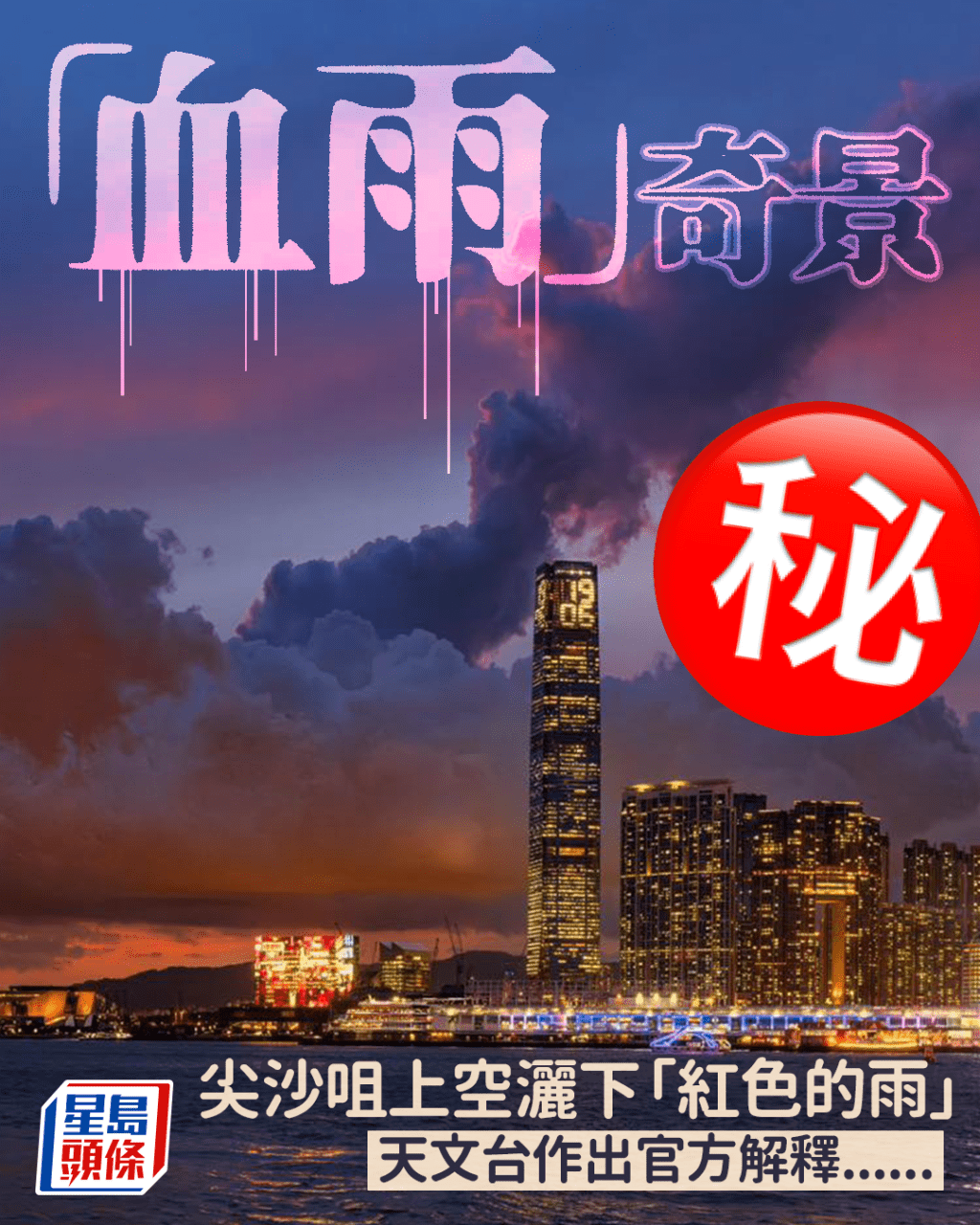 香港驚現「血雨」奇景 尖沙咀上空灑下「紅色的雨」 天文台作出官方解釋......(香港天文台fb截圖,攝:York Tam / 灣仔海旁 / 2025年8月25日 / #CWOS) 香港驚現「血雨」奇景 尖沙咀上空灑下「紅色的雨」 天文台作出官方解釋......(香港天文台fb截圖,攝:York Tam / 灣仔海旁 / 2025年8月25日 / #CWOS)