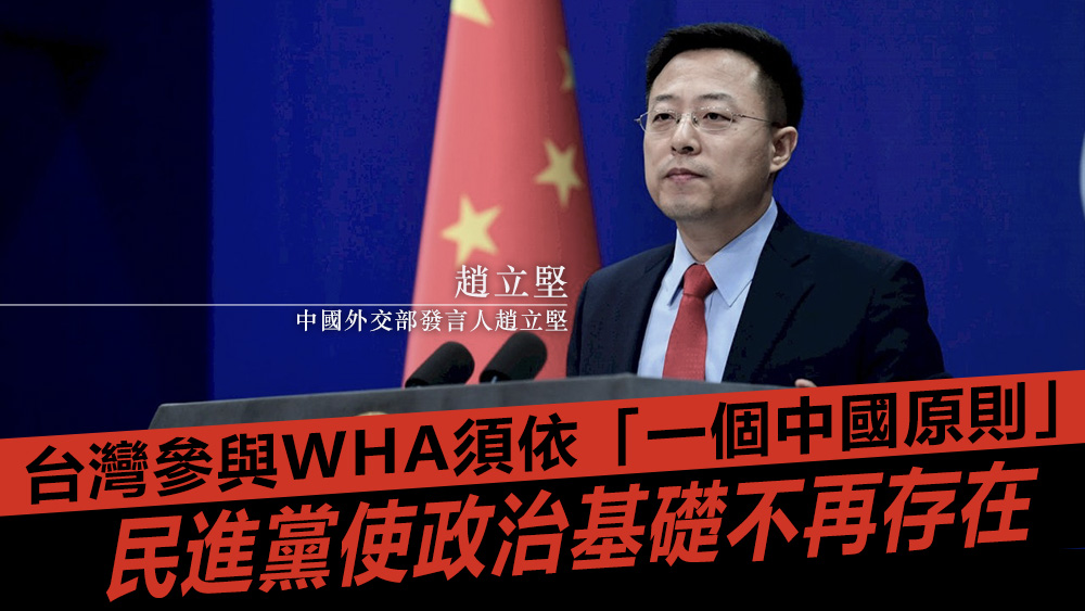 趙立堅指,民進黨導致台灣參加WHA的政治基礎不再存在。資料圖片