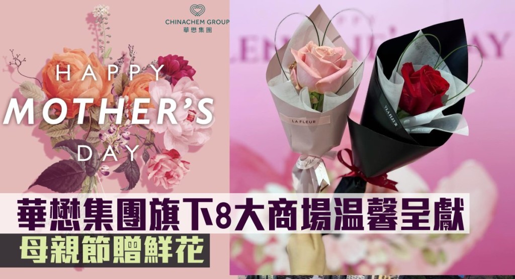 華懋集團旗下8大商場温馨呈獻,母親節贈鮮花。