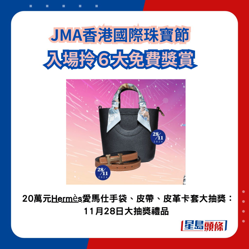 JMA國際珠寶節2024｜入場拎6大獎賞 20萬元Hermès手袋皮具大抽獎，11月28日大抽獎獎品。