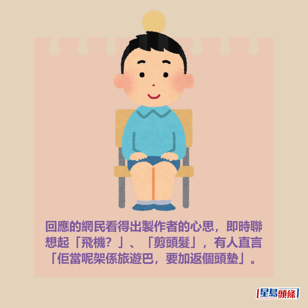 回應的網民看得出製作者的心思,即時聯 想起「飛機?」、「剪頭髮」,有人直言 「佢當呢架係旅遊巴,要加返個頭墊」。 回應的網民看得出製作者的心思,即時聯 想起「飛機?」、「剪頭髮」,有人直言 「佢當呢架係旅遊巴,要加返個頭墊」。