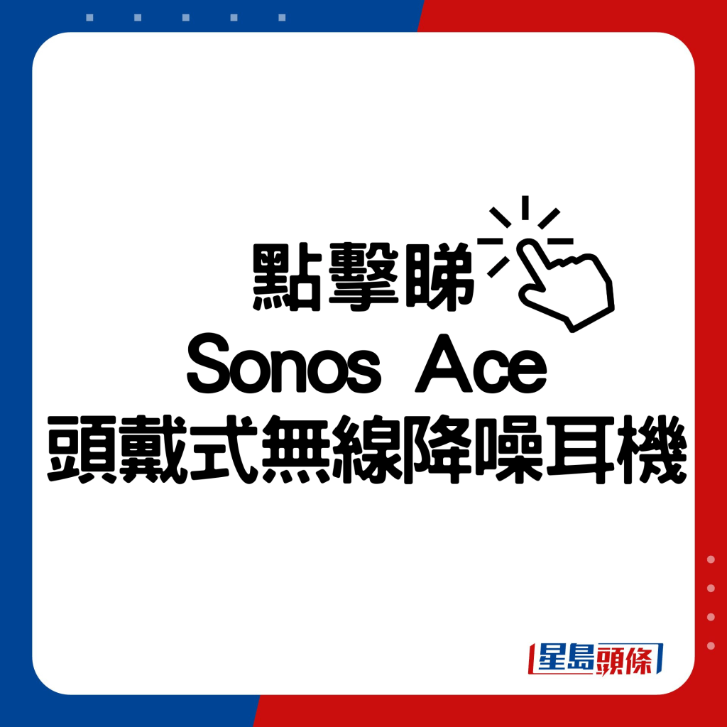 Sonos Ace頭戴式無線降噪耳機頭炮