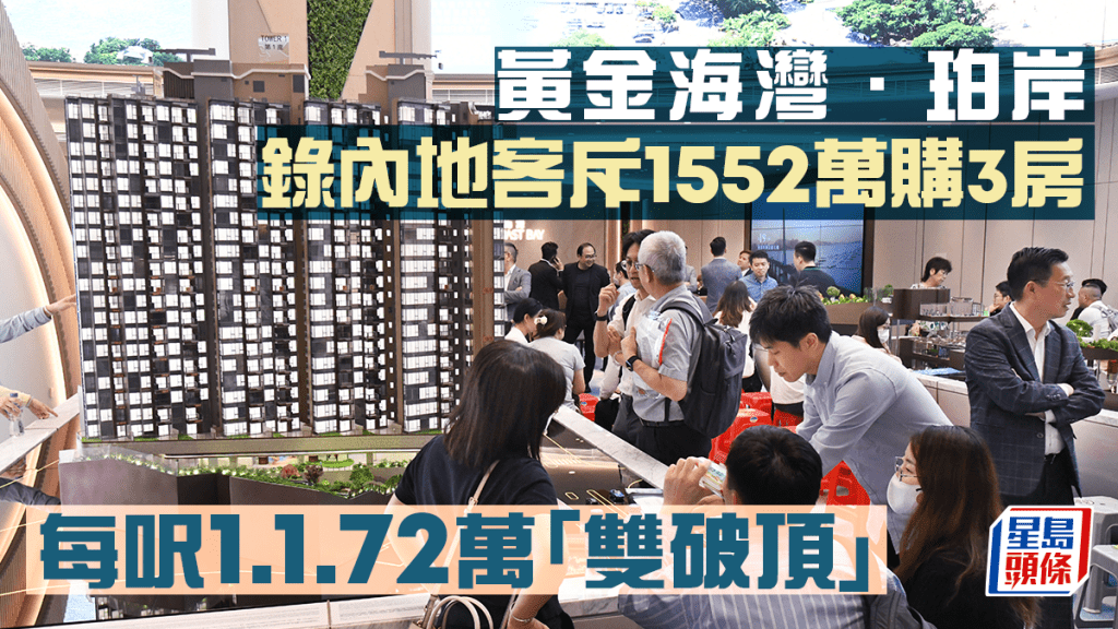 黃金海灣.珀岸錄內地客斥1552萬購3房 每呎1.72萬錄「雙破頂」