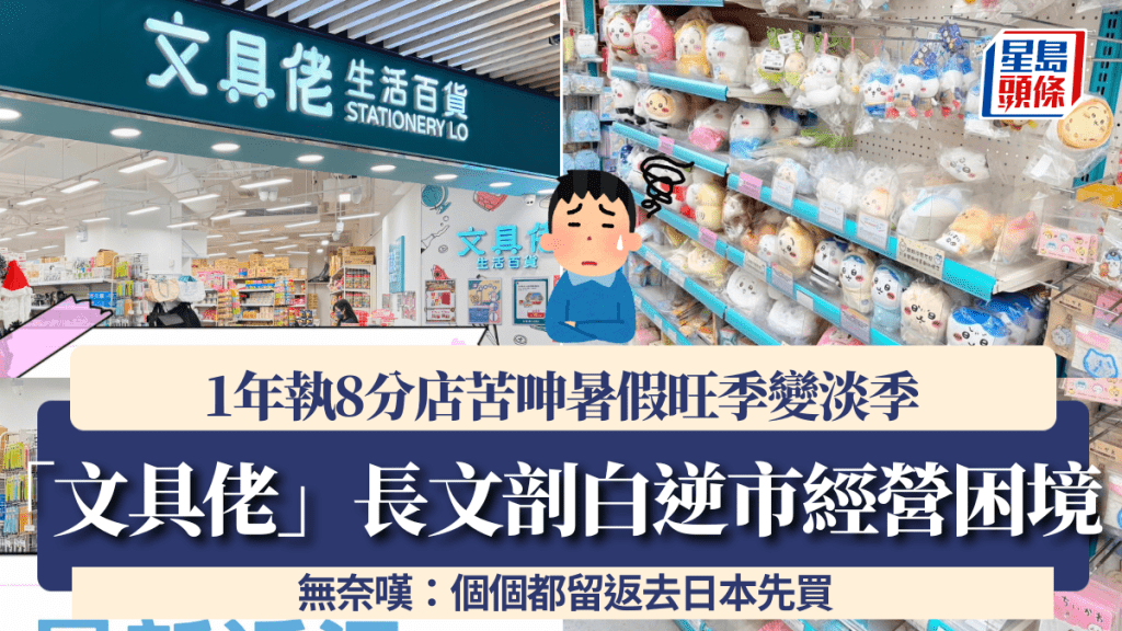 「文具佬」長文剖白逆市經營困境 1年執8分店苦呻暑假旺季變淡季 無奈嘆：個個都留返去日本先買