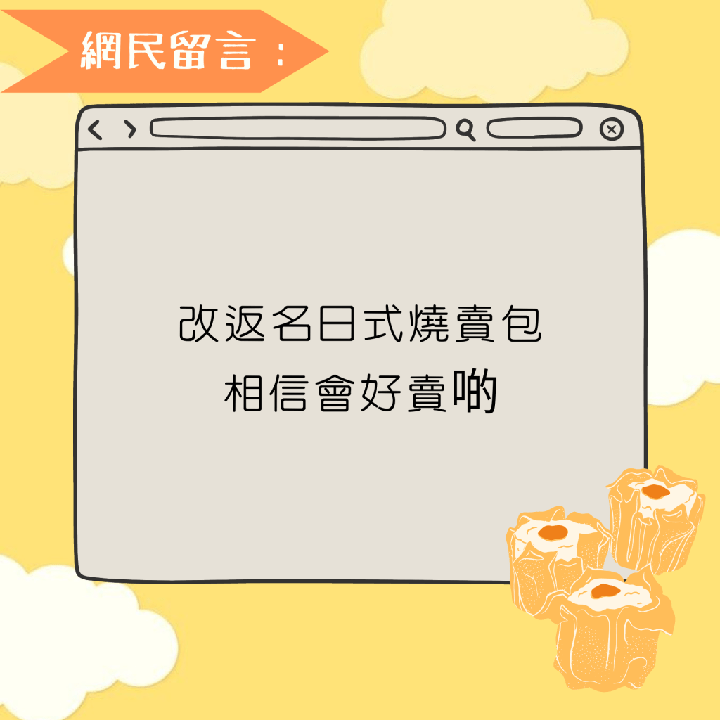 改返名日式烧卖包 相信会好卖啲