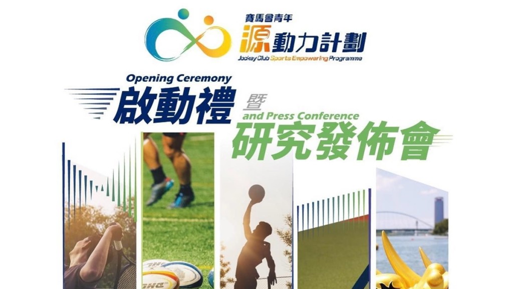 「賽馬會青年源動力計畫」將於下月4日啟動。