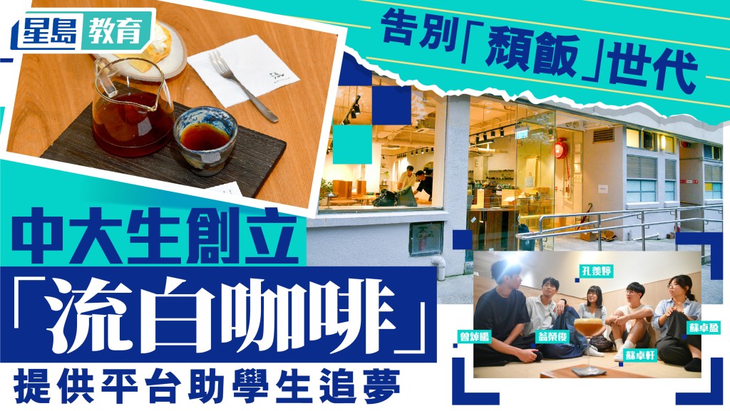 告別「頹飯」世代！中大生創立「流白咖啡」 提供平台助學追夢