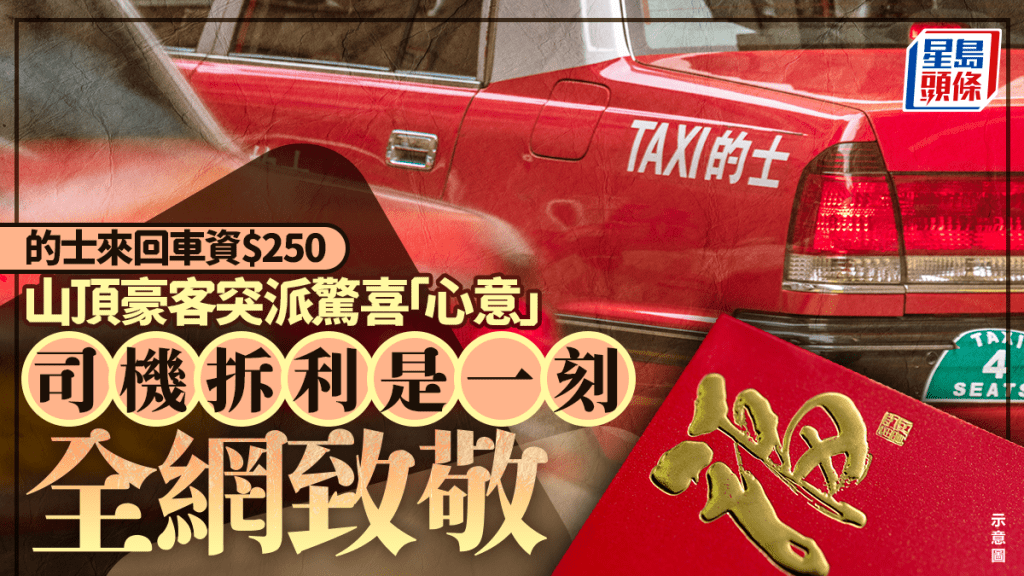 的士來回車資$250 山頂豪客突派驚喜「心意」 司機拆利是一刻全網致敬｜Juicy叮
