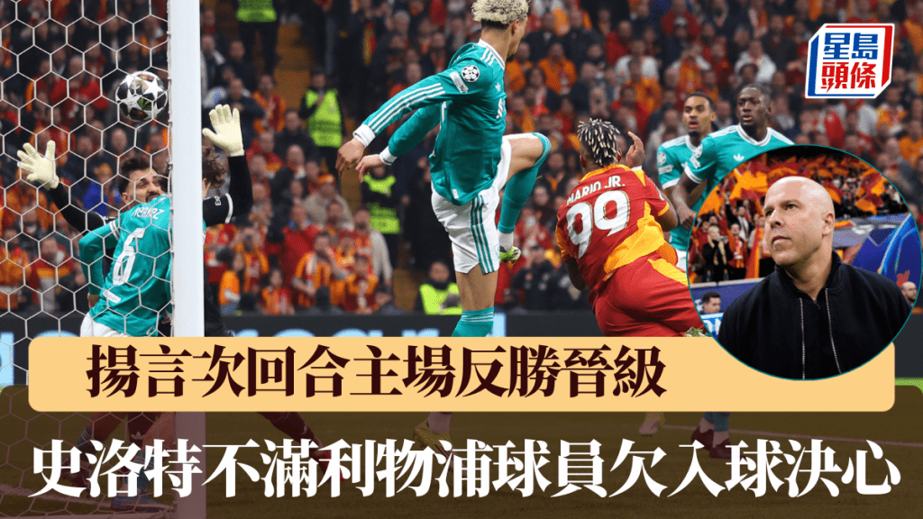 史洛特不滿紅軍欠缺入球決心，揚言次回合主場反勝晉級。