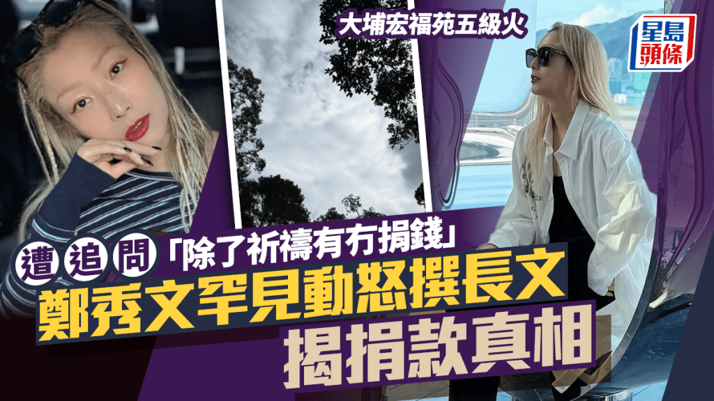大埔宏福苑五級火丨鄭秀文遭私訊追問「除了祈禱有冇捐錢」  罕見動怒撰長文揭捐款真相