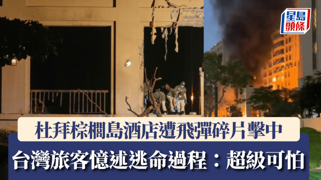 杜拜棕櫚島遭飛彈碎片擊中 台灣旅客憶述逃命過程：「超級可怕」。左圖：路透社，右圖：X影片截圖