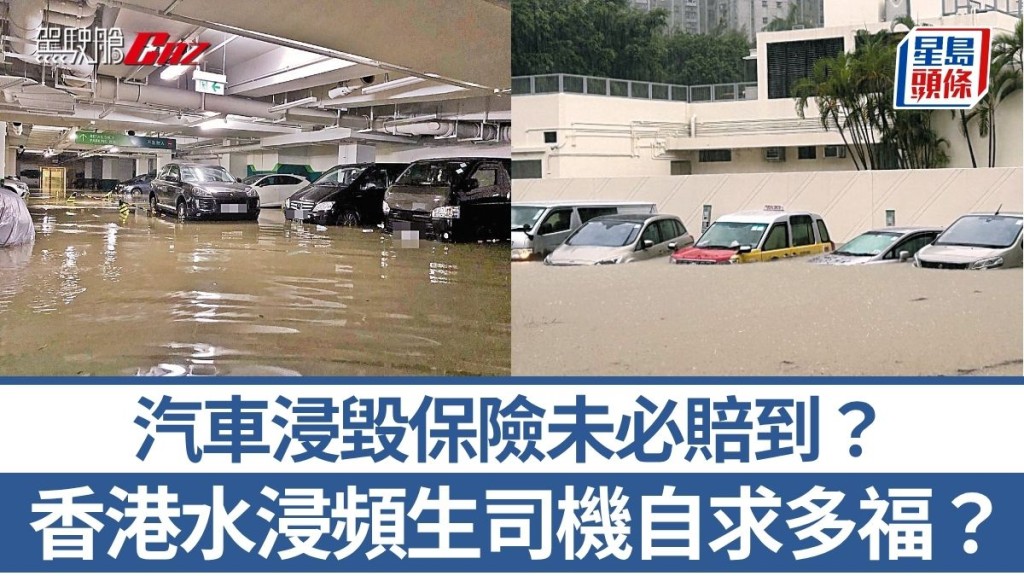 汽車浸毀保險未必賠到？ 香港水浸頻生司機自求多福？