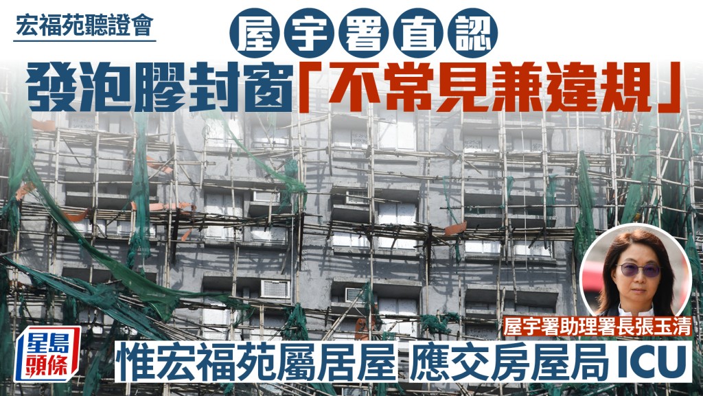 宏福苑聽證會｜屋宇署認發泡膠封窗「不常見兼違規」應執法 惟宏福苑屬居屋應由ICU負責