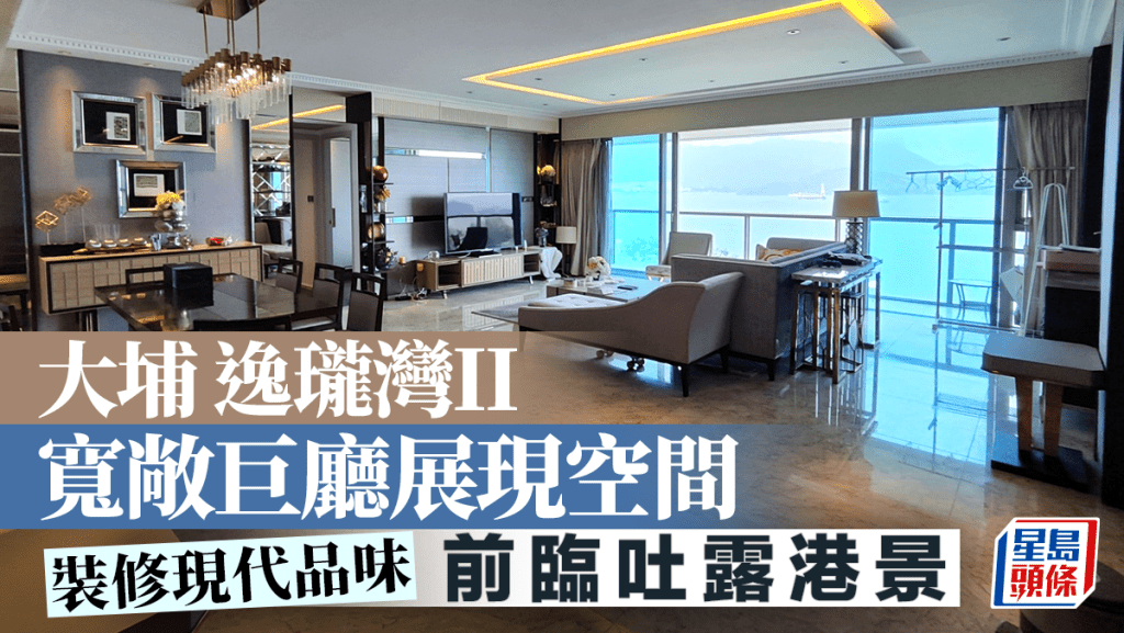 大埔逸瓏灣II 寬敞巨廳展現空間 前臨吐露港景