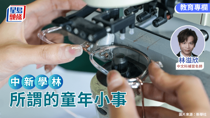 林溢欣 - 所謂的童年小事｜中新學林