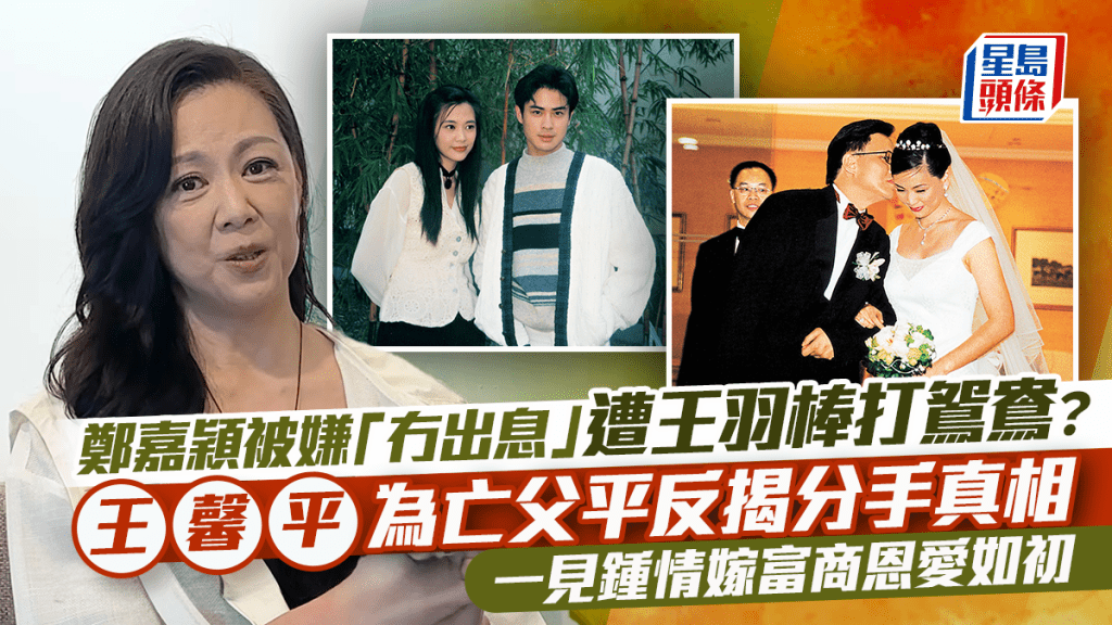 鄭嘉穎被嫌「冇出息」遭王羽棒打鴛鴦？王馨平為亡父平反揭分手真相 一見鍾情嫁富商恩愛如初