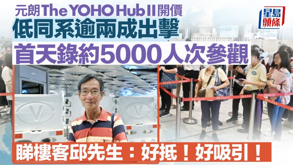 The YOHO Hub II 低同系逾兩成出擊 首天錄約5000人次參觀 睇樓客邱先生：好抵！好吸引！