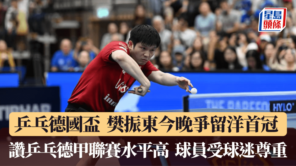 樊振東今晚爭留洋首冠。乒乓德國盃官方圖片