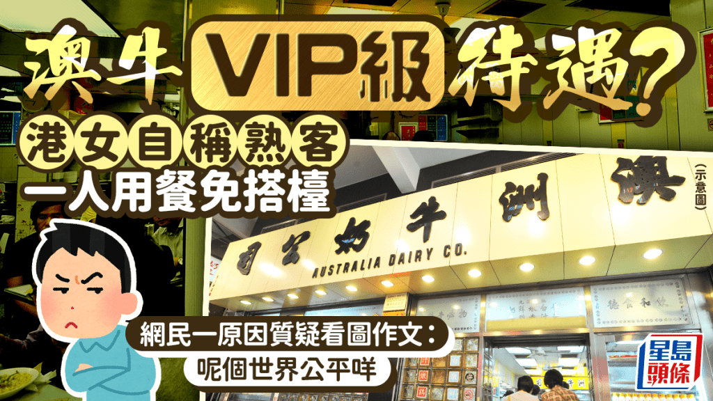 澳牛VIP級待遇？港女自稱「熟客」一人用餐免搭檯 網民一原因質疑看圖作文：呢個世界公平咩
