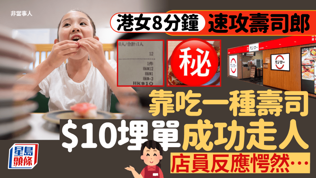 港女食壽司郎靠一款壽司$10埋單！店員反應震驚 網民一理由力撐事主做得好