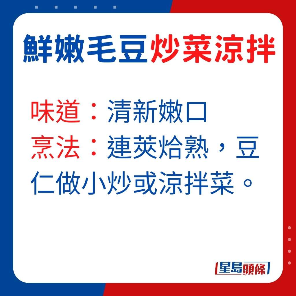 毛豆味道:清新嫩口,毛豆烹法:連莢烚熟,豆仁做小炒或涼拌菜。