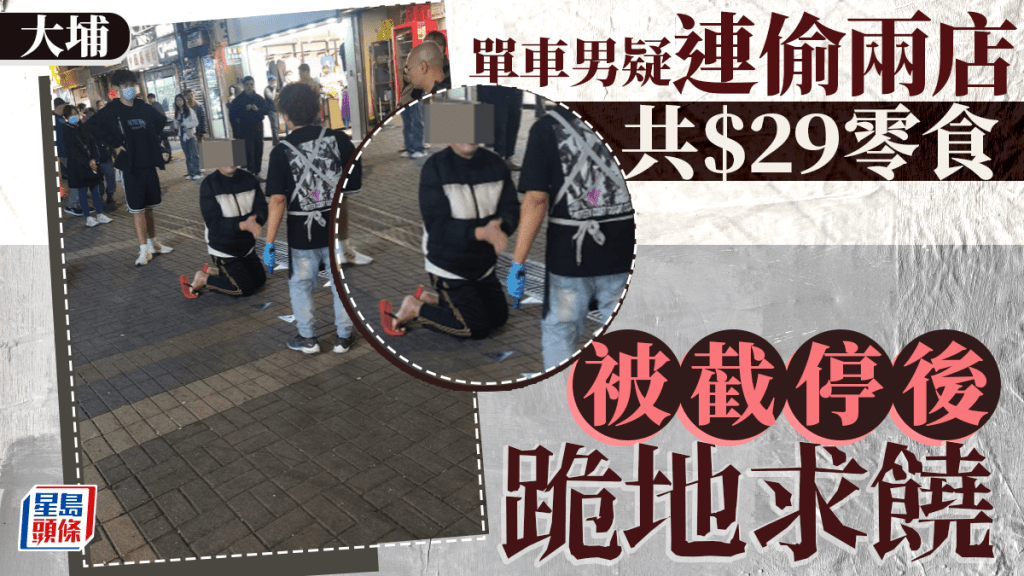 大埔單車男連偷兩店共29元零食 遭截停當眾跪地求饒 網民嘆心酸