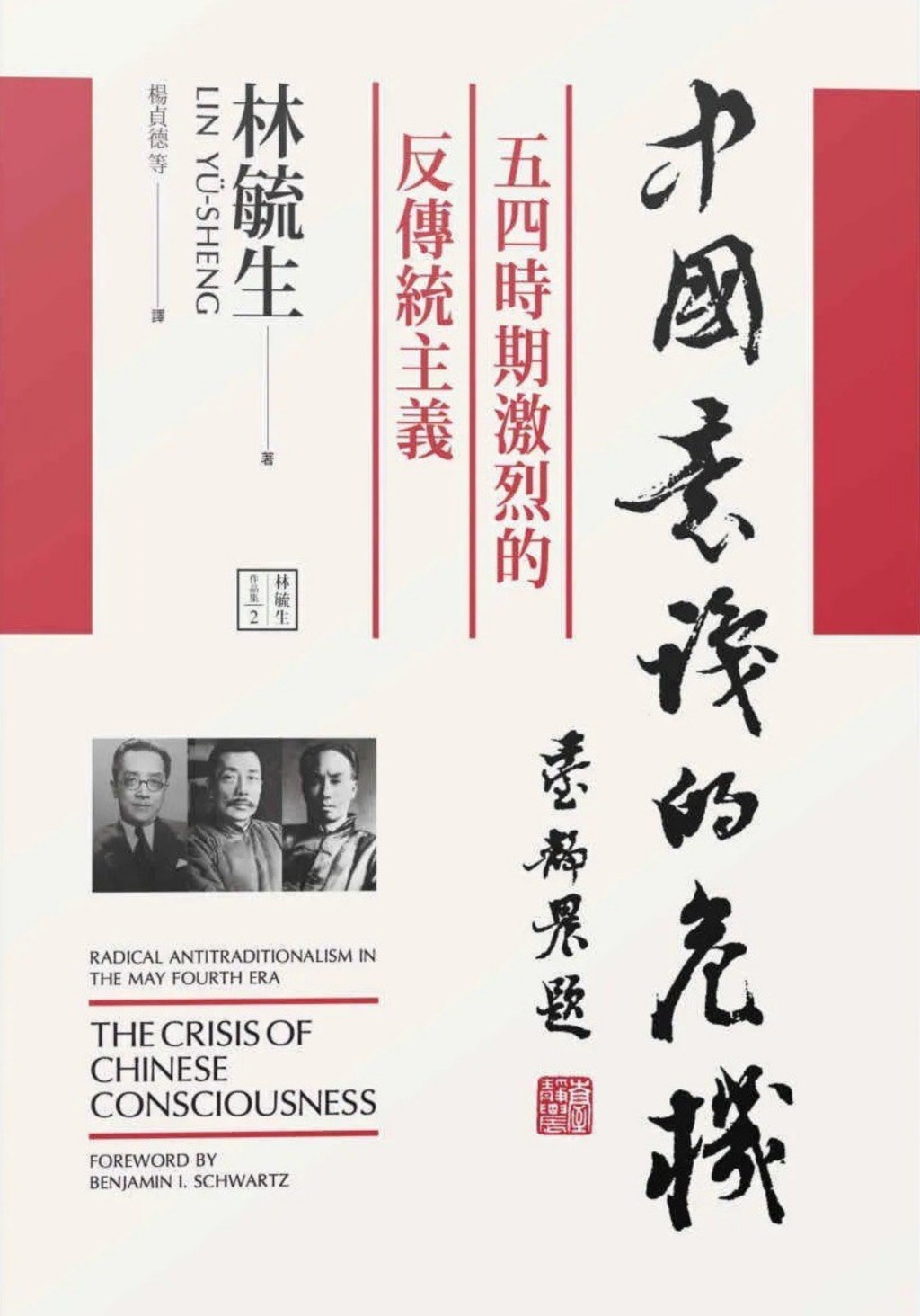 林毓生著有《中國意識的危機》等作品。