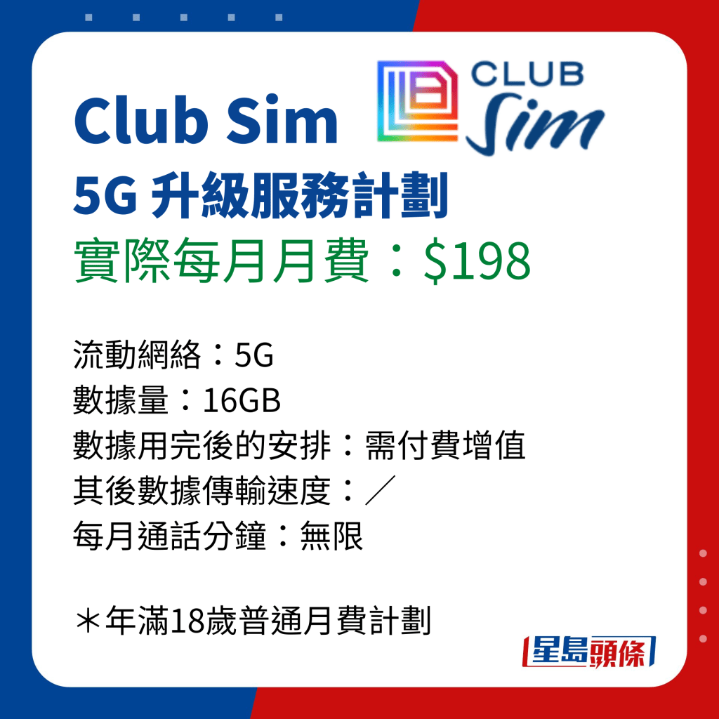 消委会长者手机月费计划比并｜Club Sim 5G 升级服务计划