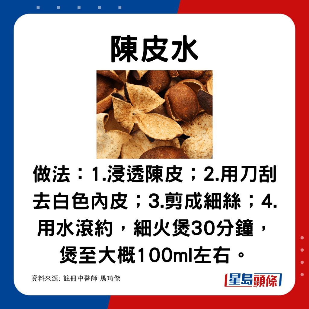 做法：1.浸透陳皮；2.用刀刮去白色內皮；3.剪成細絲；4.用水滾約，細火煲30分鐘，煲至大概100ml左右。